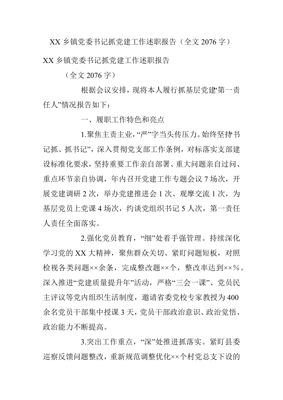 XX乡镇党委书记抓党建工作述职报告（全文2076字）.docx_第1页