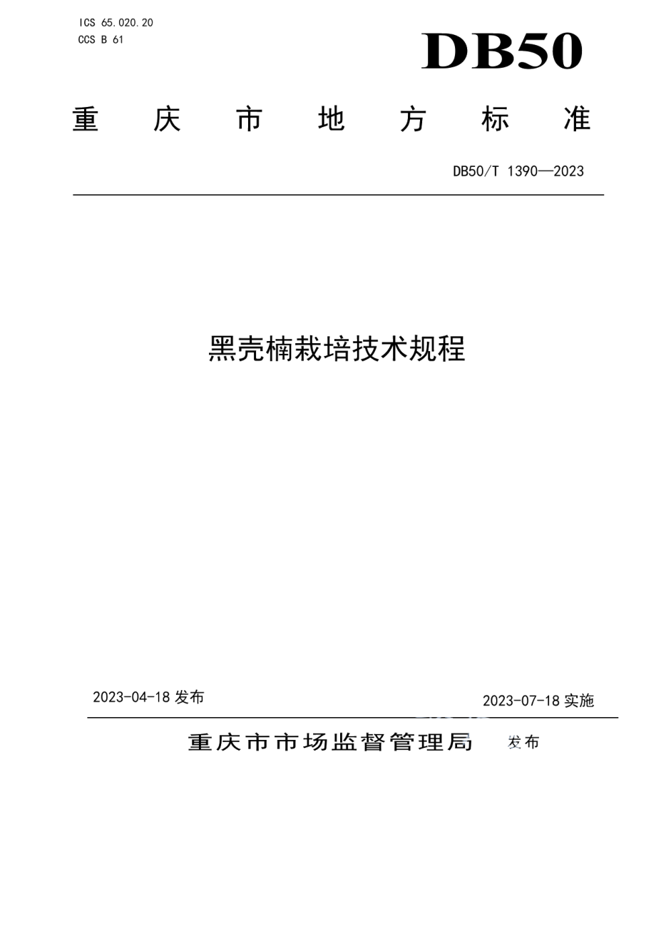 DB50T 1390-2023黑壳楠栽培技术规程.pdf_第1页