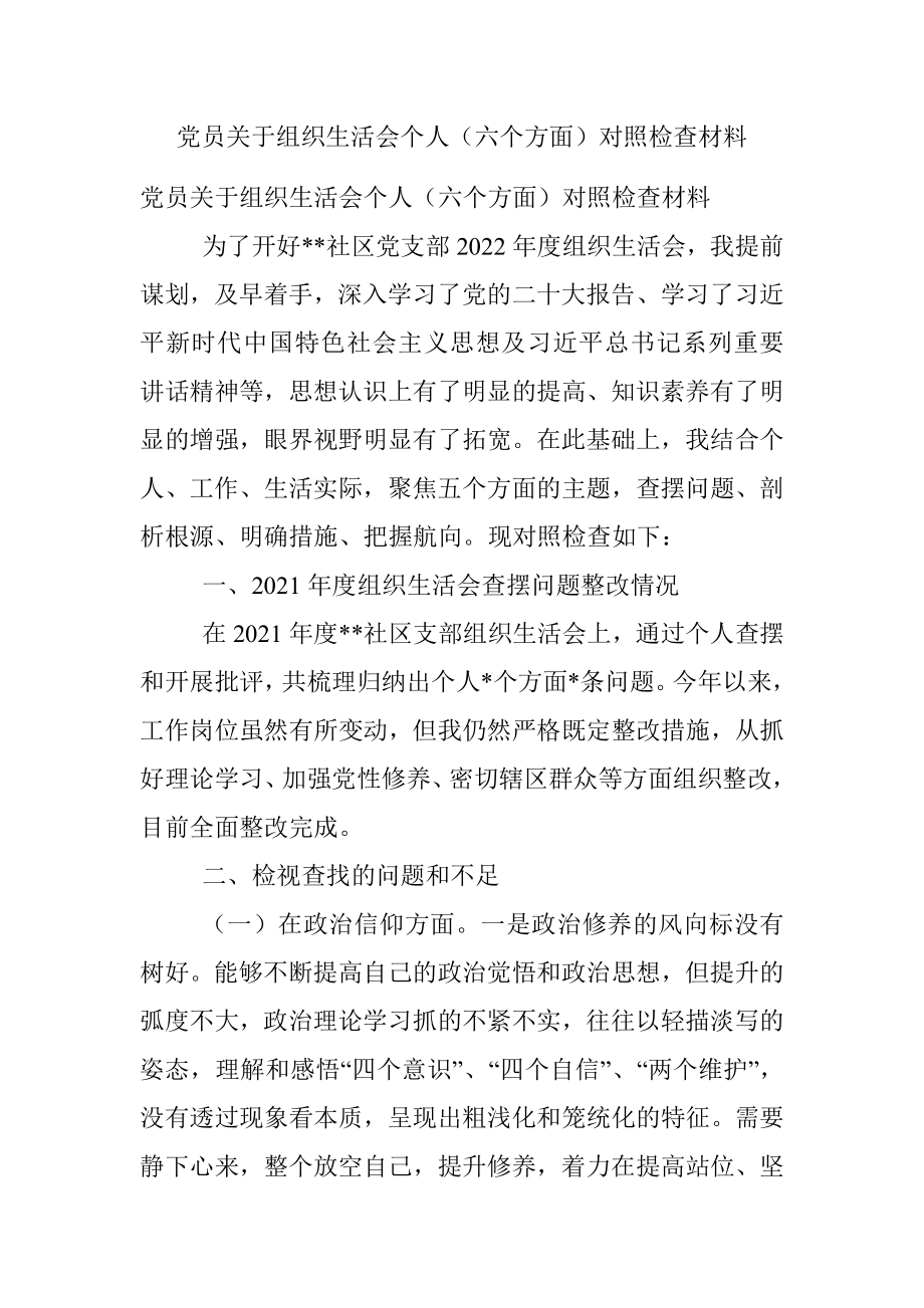 党员关于组织生活会个人（六个方面）对照检查材料.docx_第1页