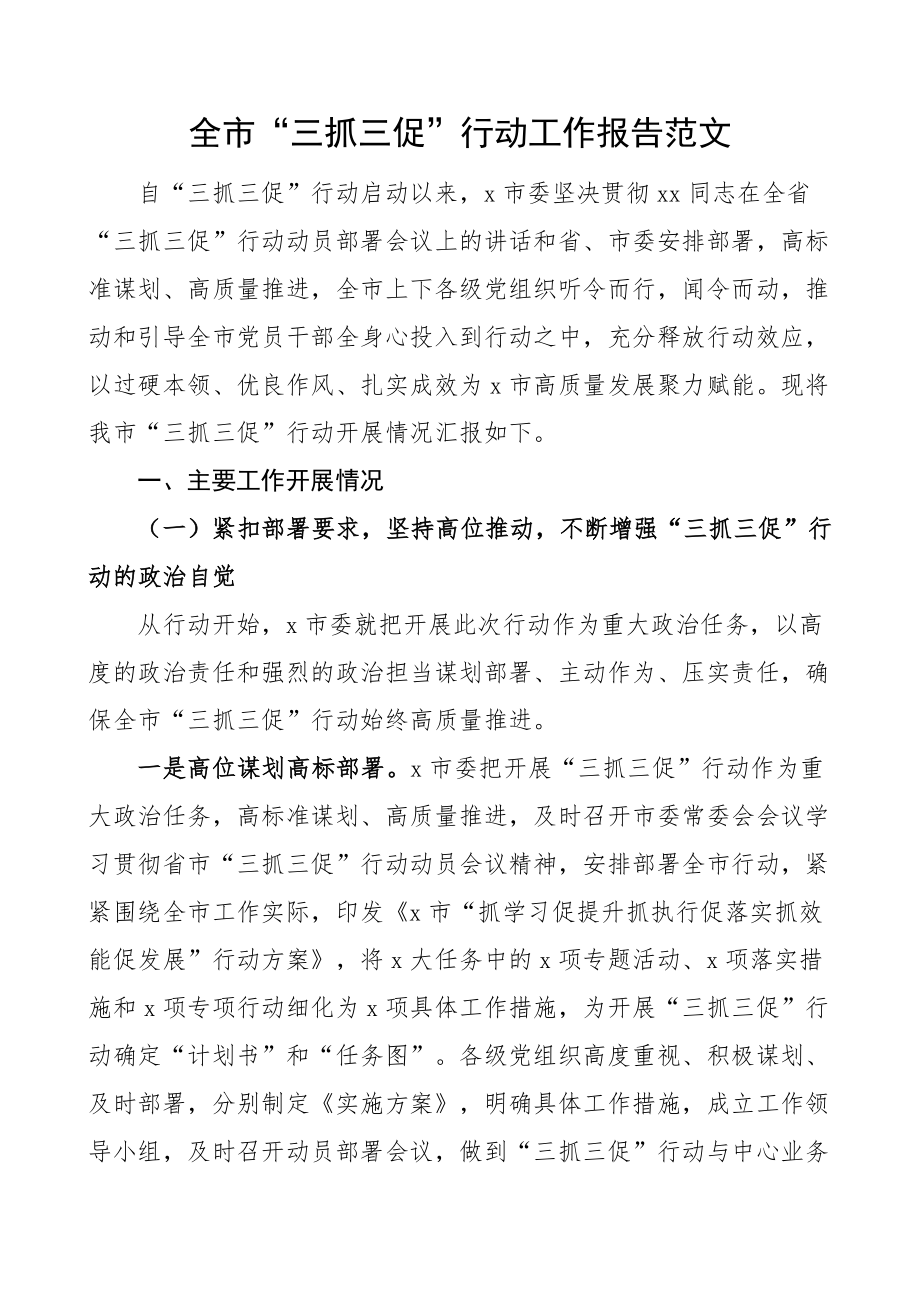 全市三抓三促行动工作报告总结汇报.docx_第1页