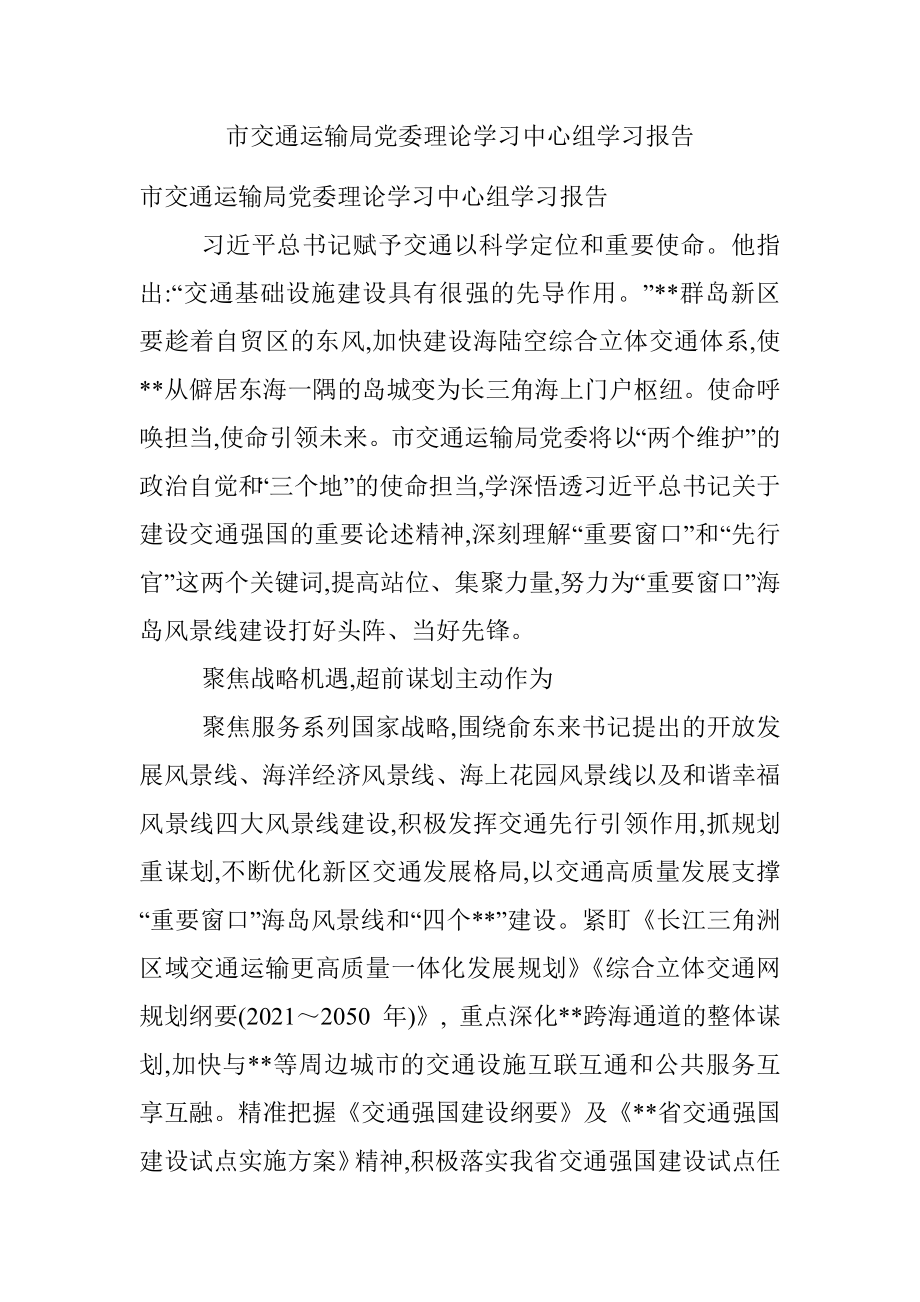 市交通运输局党委理论学习中心组学习报告_1.docx_第1页