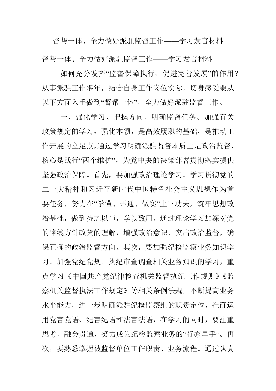 督帮一体、全力做好派驻监督工作——学习发言材料.docx_第1页