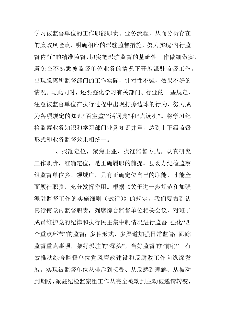 督帮一体、全力做好派驻监督工作——学习发言材料.docx_第2页