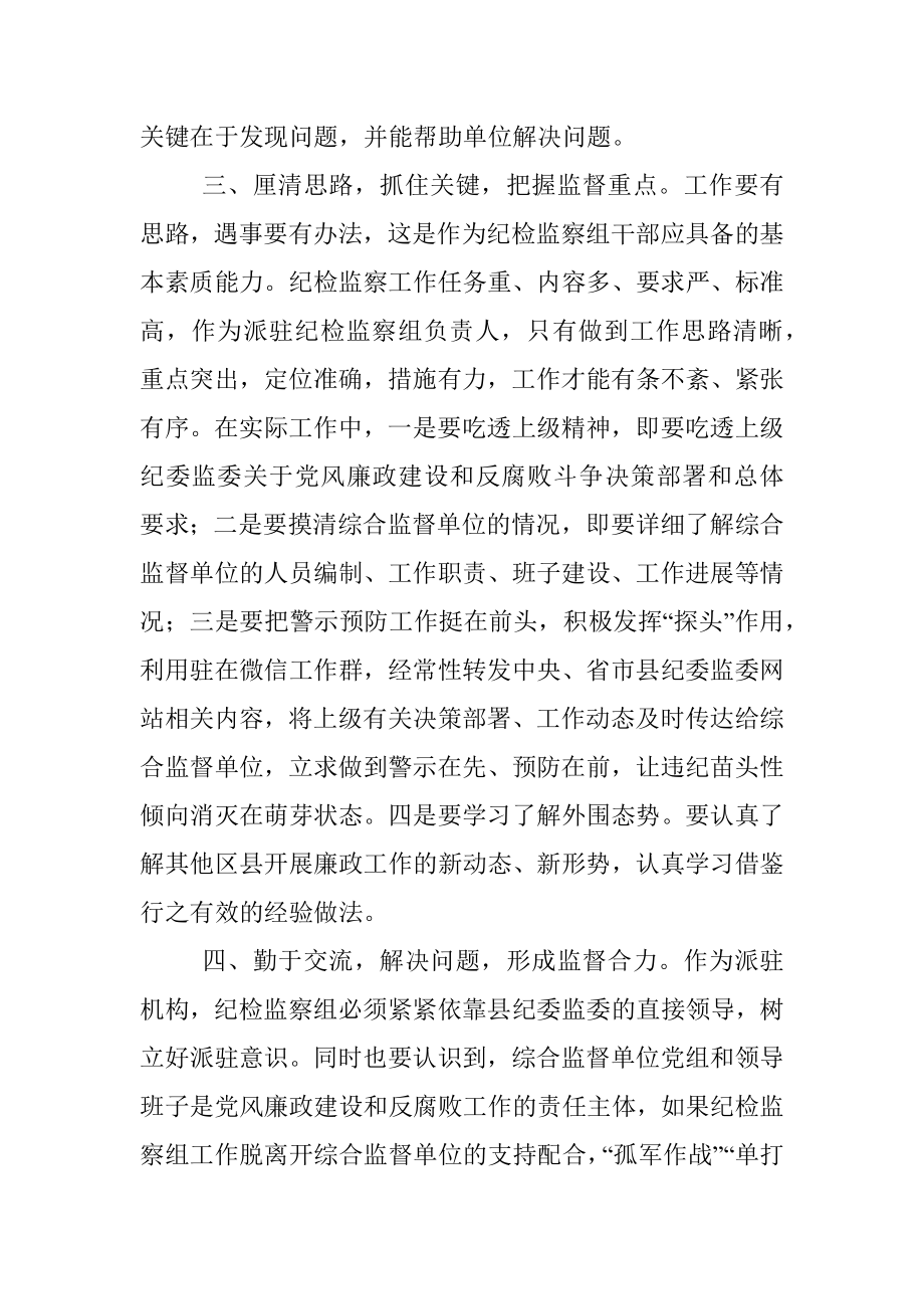 督帮一体、全力做好派驻监督工作——学习发言材料.docx_第3页