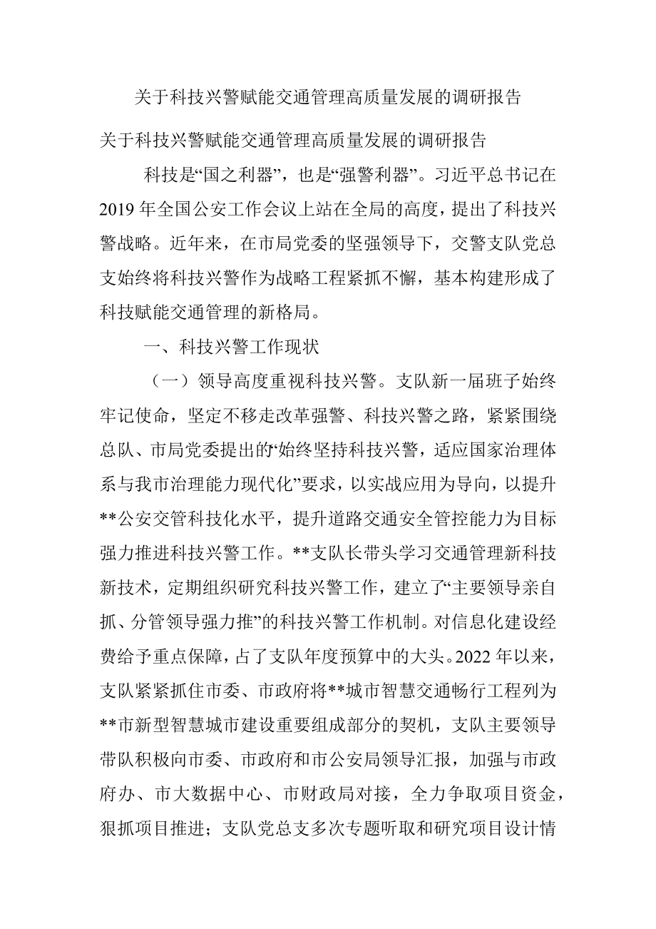 关于科技兴警赋能交通管理高质量发展的调研报告.docx_第1页