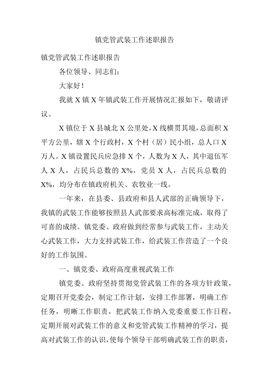 镇党管武装工作述职报告.docx_第1页