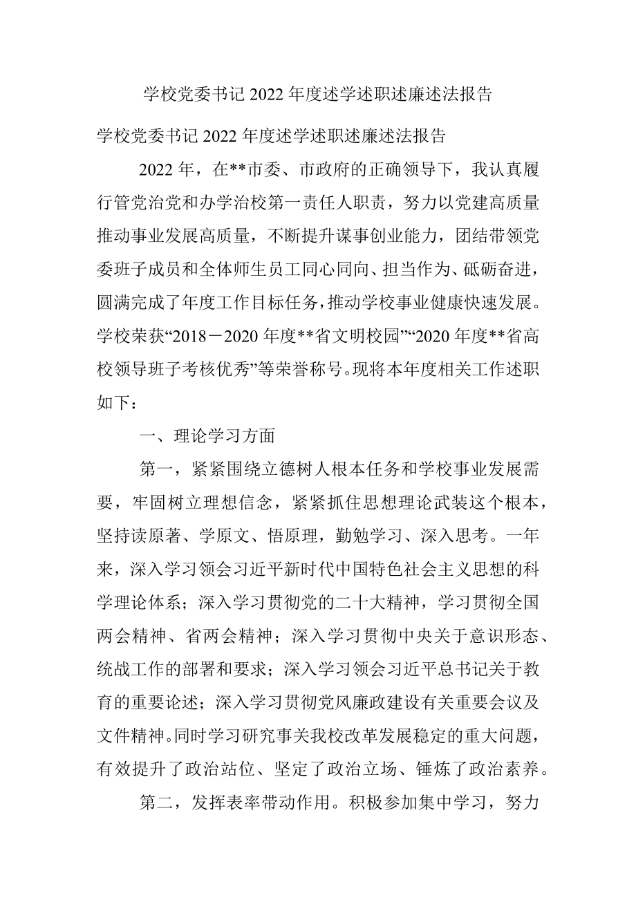 学校党委书记2022年度述学述职述廉述法报告.docx_第1页