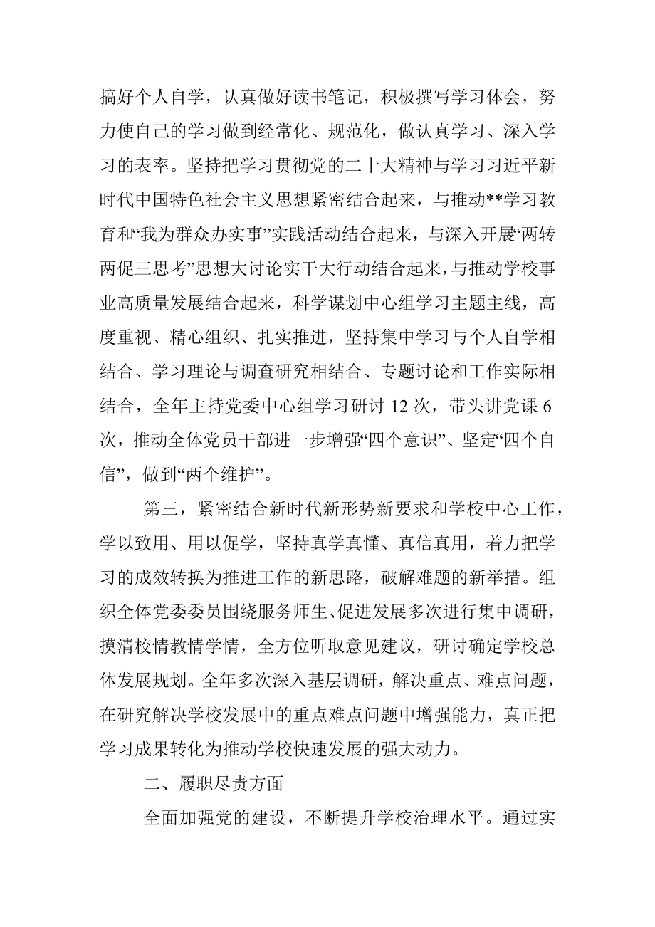 学校党委书记2022年度述学述职述廉述法报告.docx_第2页