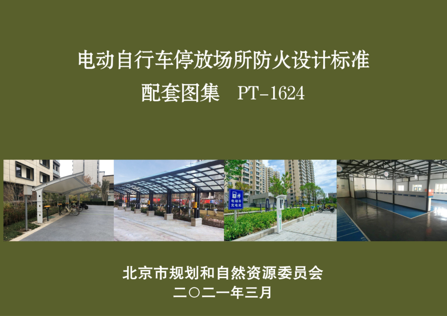 PT-1624 北京市电动自行车停放场所防火设计标准配套图集.pdf_第1页