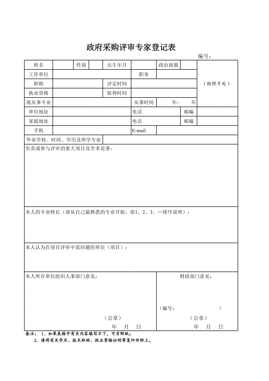 政府采购评审专家登记表.xls_第1页