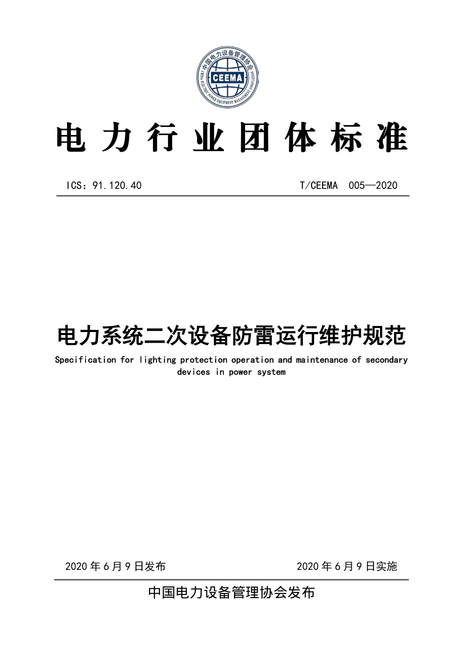 T∕CEEMA 005-2020 电力系统二次设备防雷运行维护规范.pdf_第1页