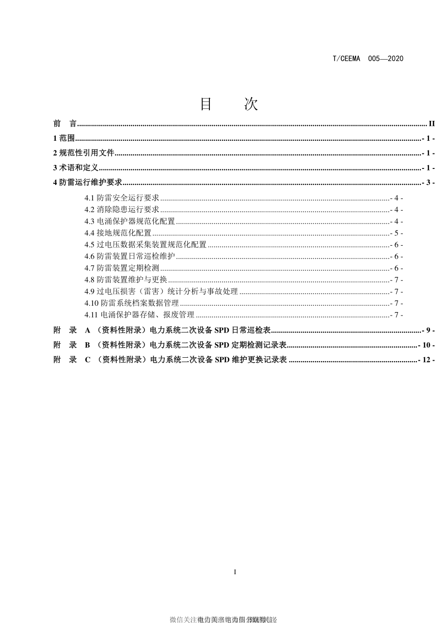 T∕CEEMA 005-2020 电力系统二次设备防雷运行维护规范.pdf_第3页