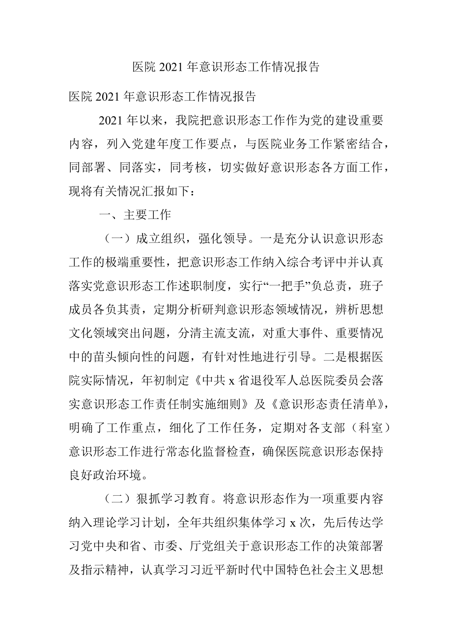 医院2021年意识形态工作情况报告.docx_第1页