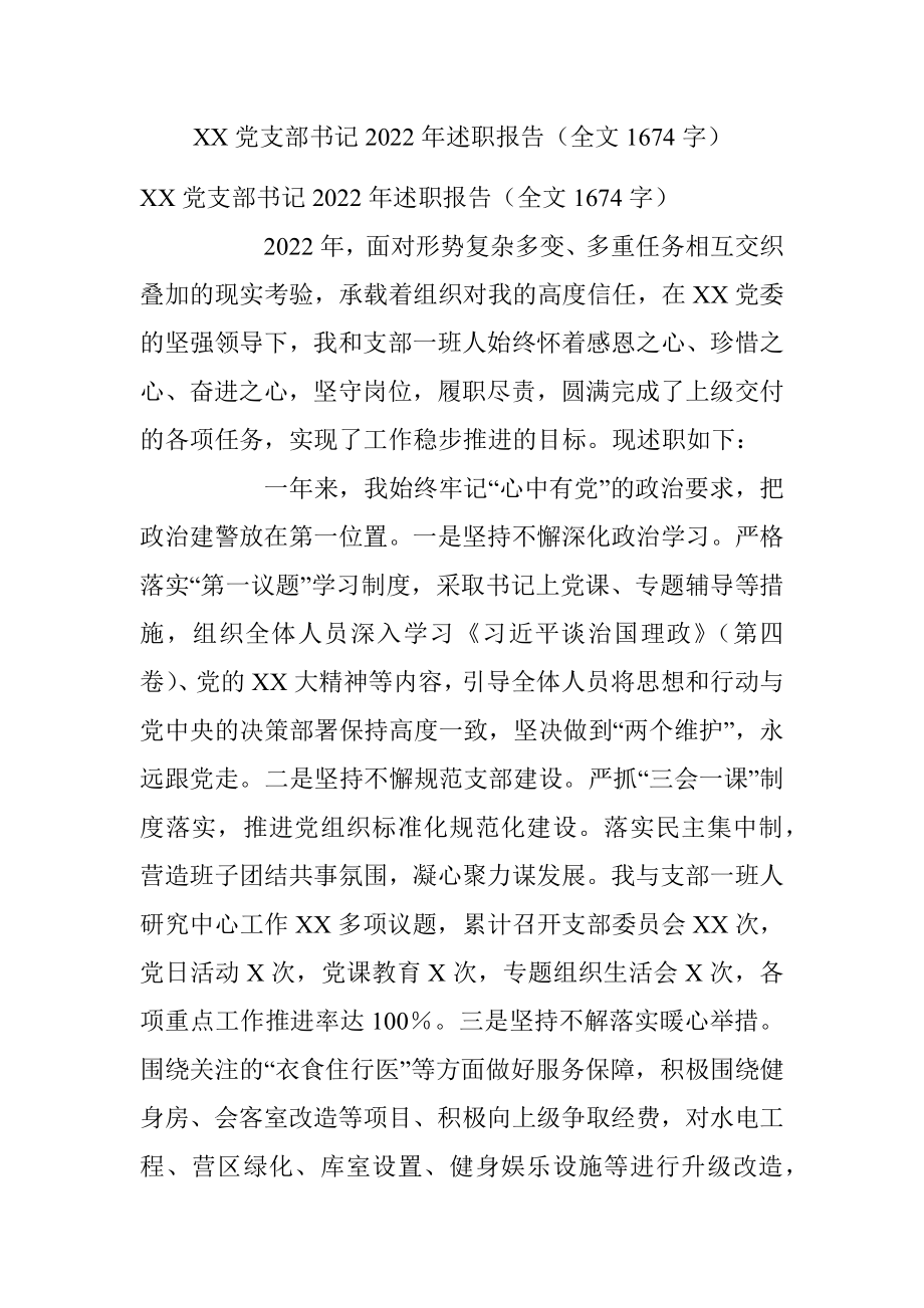 XX党支部书记2022年述职报告（全文1674字）.docx_第1页