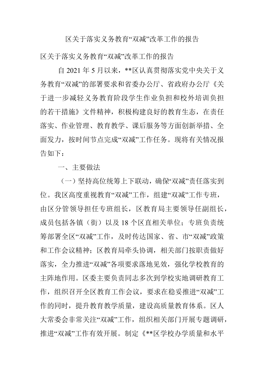 区关于落实义务教育“双减”改革工作的报告.docx_第1页