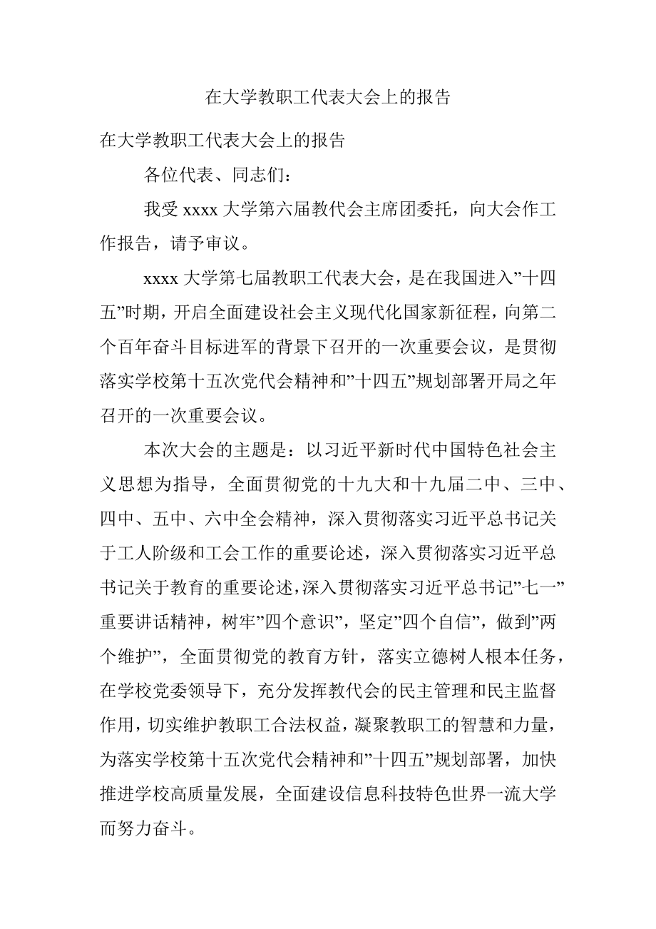 在大学教职工代表大会上的报告.docx_第1页