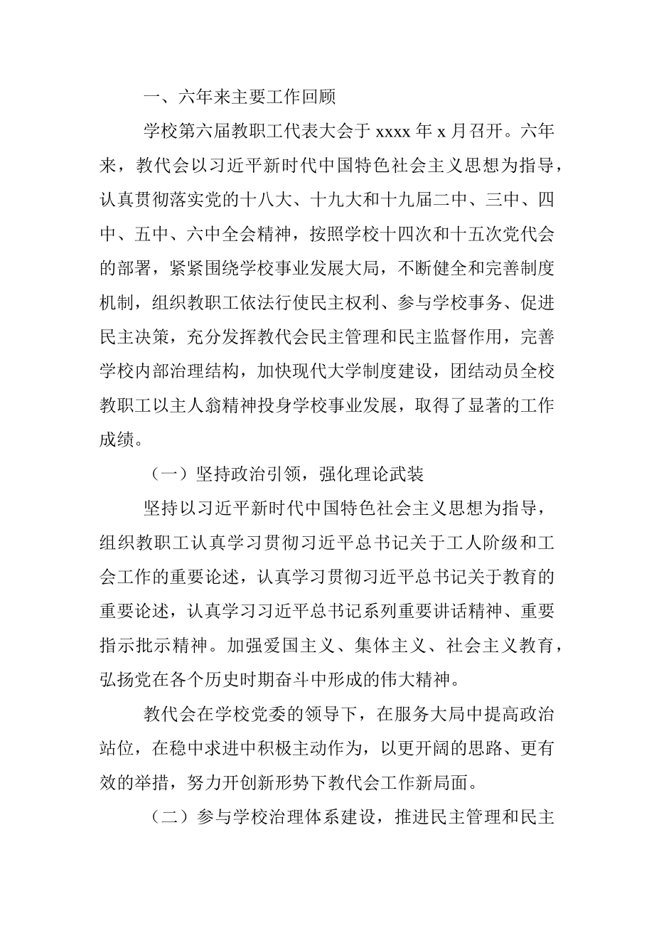 在大学教职工代表大会上的报告.docx_第2页