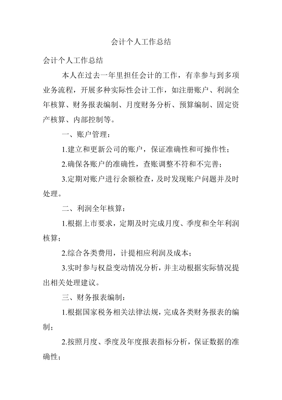 会计个人工作总结.docx_第1页