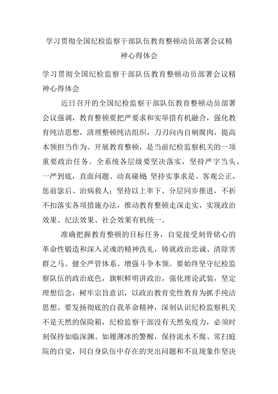 学习贯彻全国纪检监察干部队伍教育整顿动员部署会议精神心得体会.docx_第1页