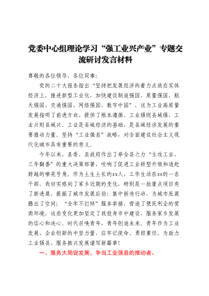 党委中心组理论学习强工业兴产业专题交流研讨发言材料（范文）.docx