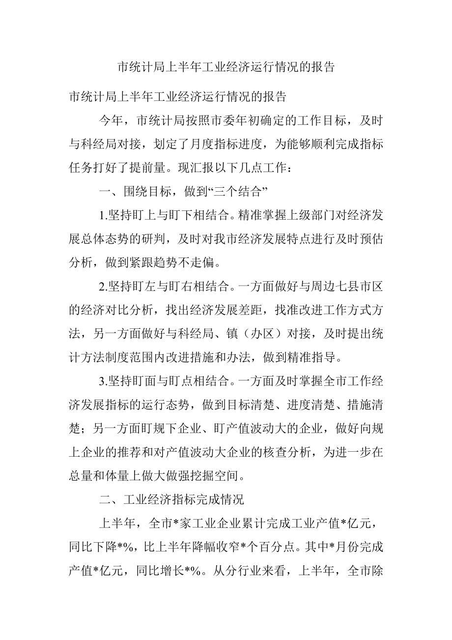 市统计局上半年工业经济运行情况的报告.docx_第1页