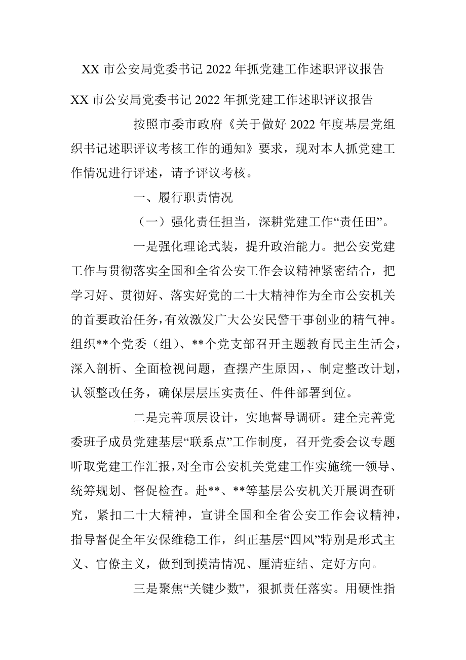 XX市公安局党委书记2022年抓党建工作述职评议报告.docx_第1页