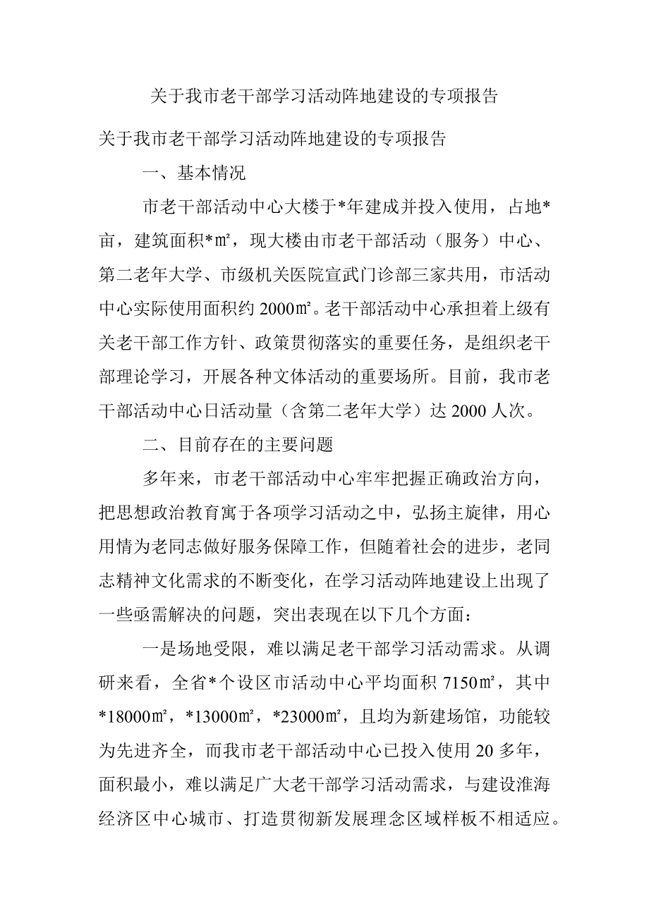 关于我市老干部学习活动阵地建设的专项报告.docx_第1页