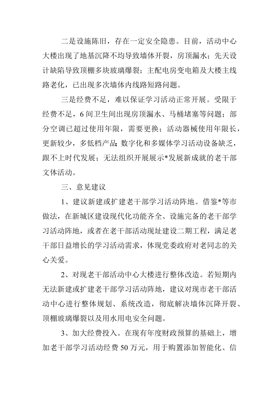 关于我市老干部学习活动阵地建设的专项报告.docx_第2页