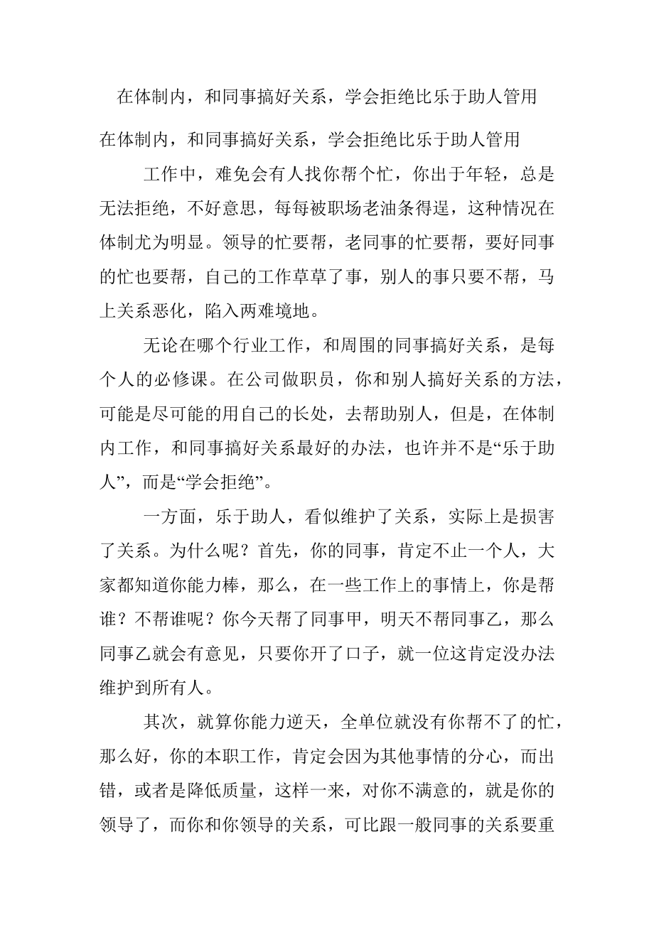 在体制内和同事搞好关系学会拒绝比乐于助人管用.docx_第1页