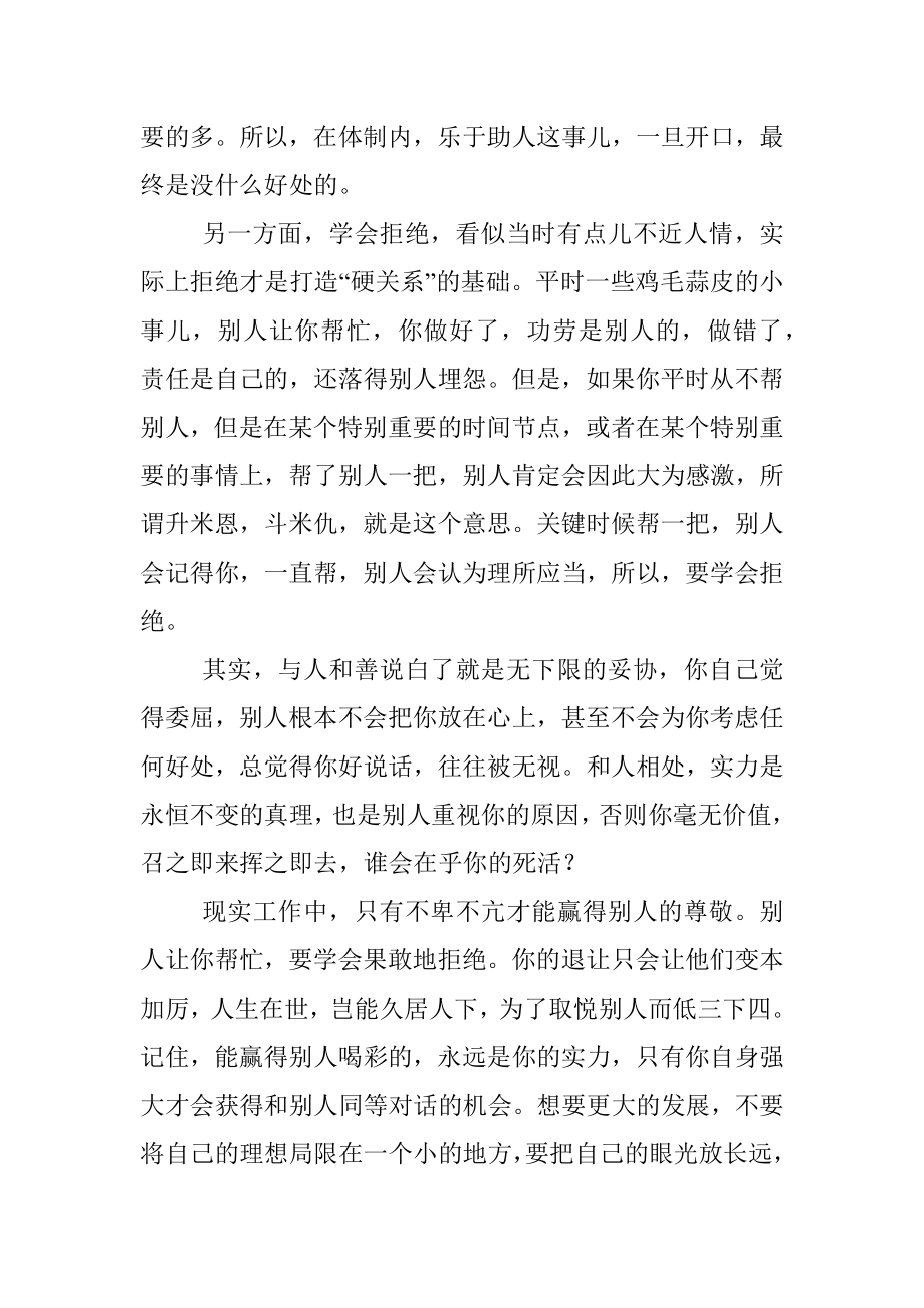 在体制内和同事搞好关系学会拒绝比乐于助人管用.docx_第2页