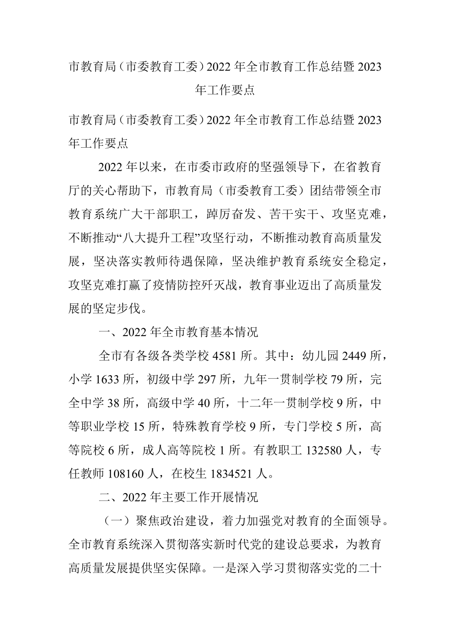 市教育局（市委教育工委）2022年全市教育工作总结暨2023年工作要点.docx_第1页