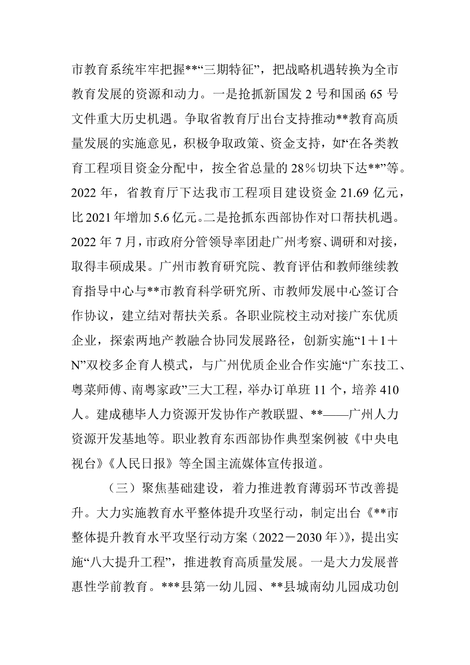 市教育局（市委教育工委）2022年全市教育工作总结暨2023年工作要点.docx_第3页