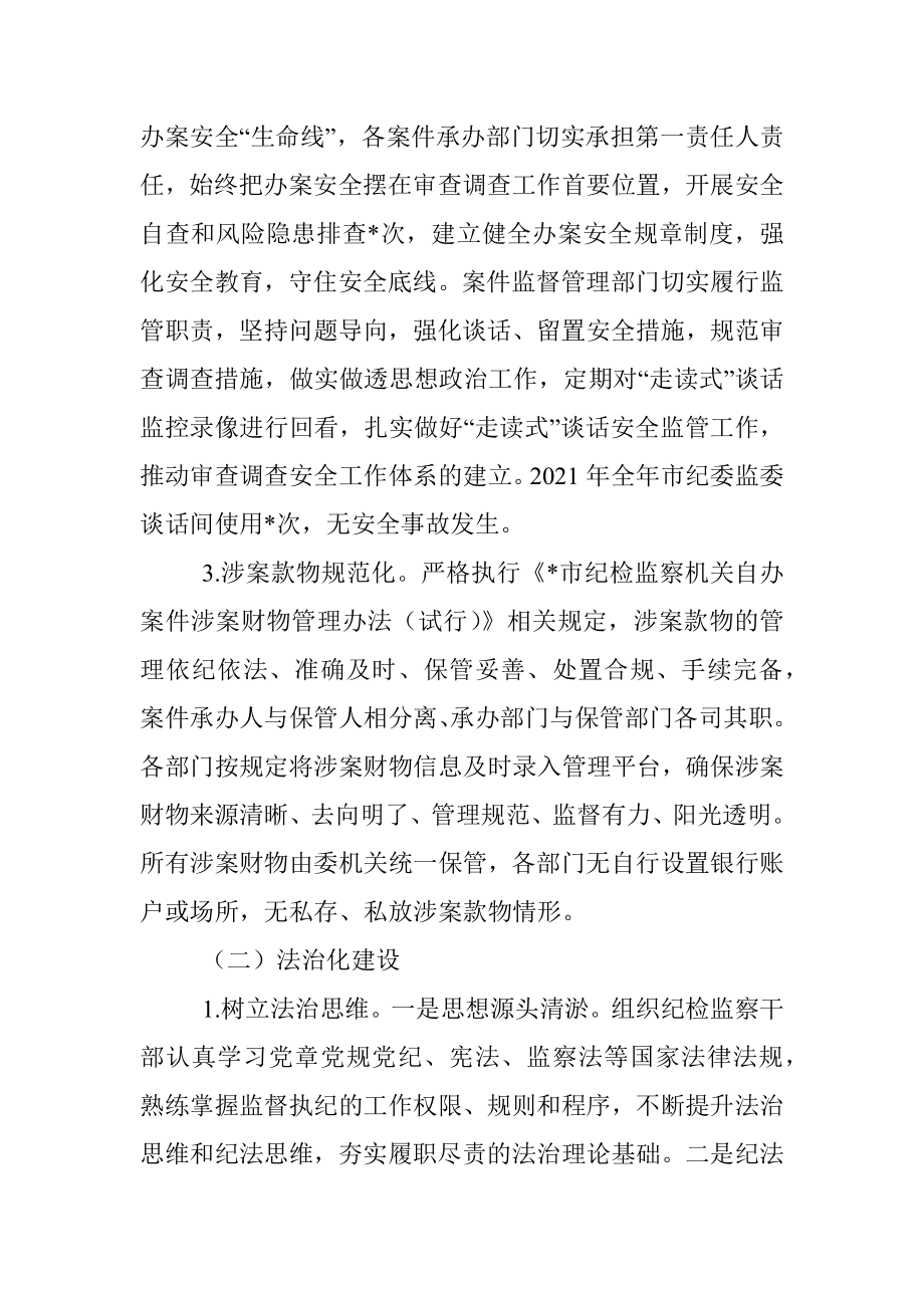 市纪委监委关于规范化法治化正规化建设进展情况报告.docx_第2页