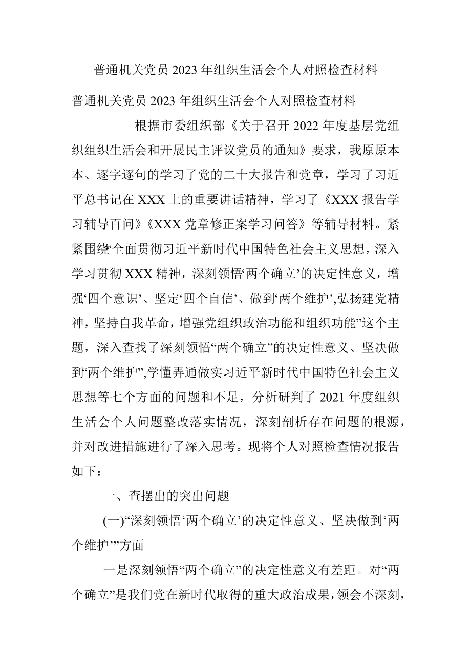 普通机关党员2023年组织生活会个人对照检查材料.docx_第1页