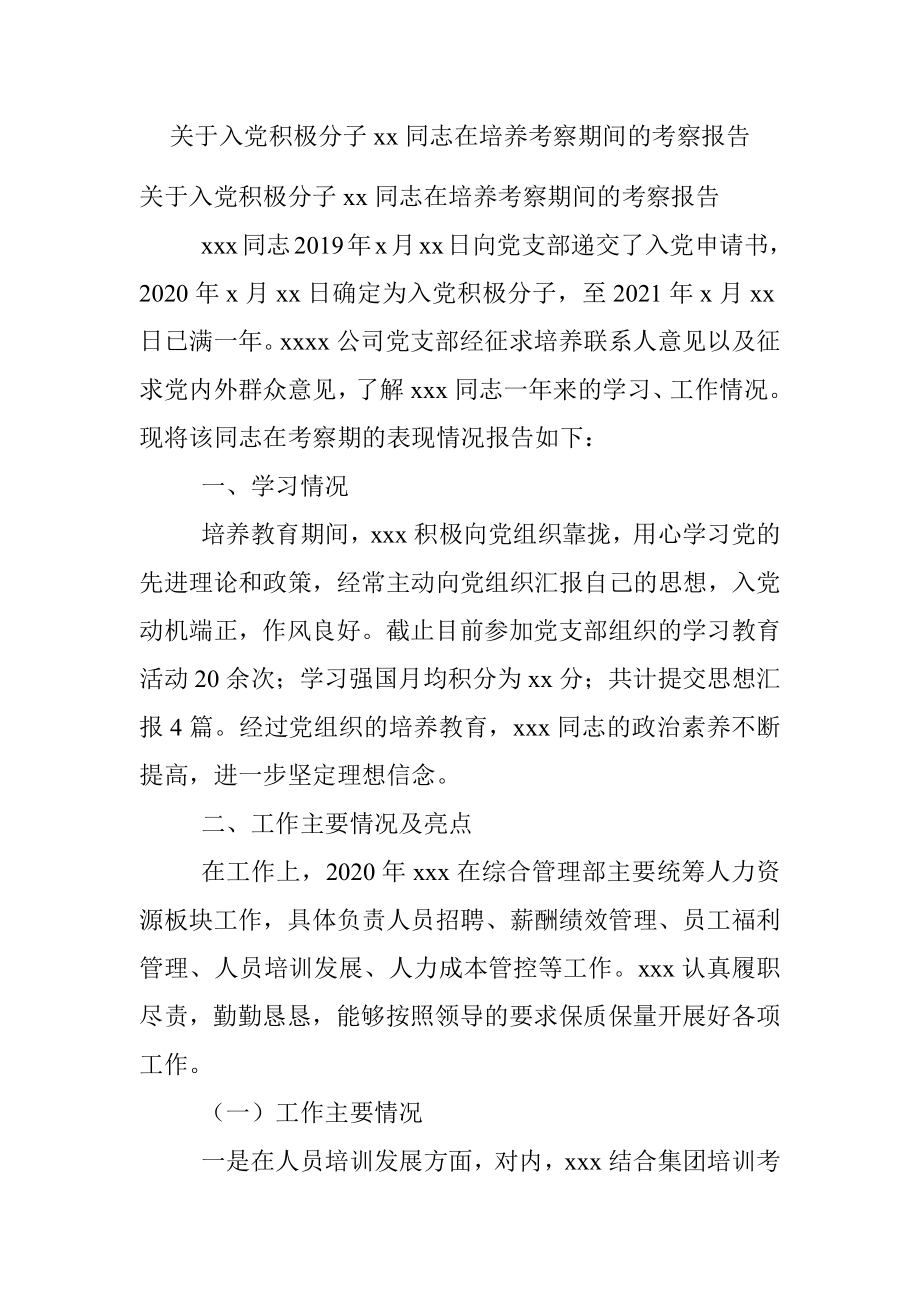 关于入党积极分子xx同志在培养考察期间的考察报告.docx_第1页