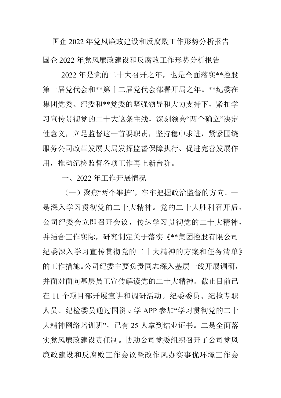 国企2022年党风廉政建设和反腐败工作形势分析报告.docx_第1页