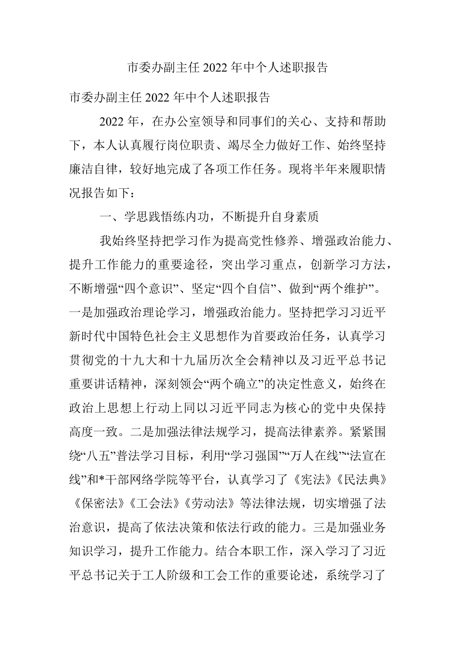 市委办副主任2022年中个人述职报告.docx_第1页