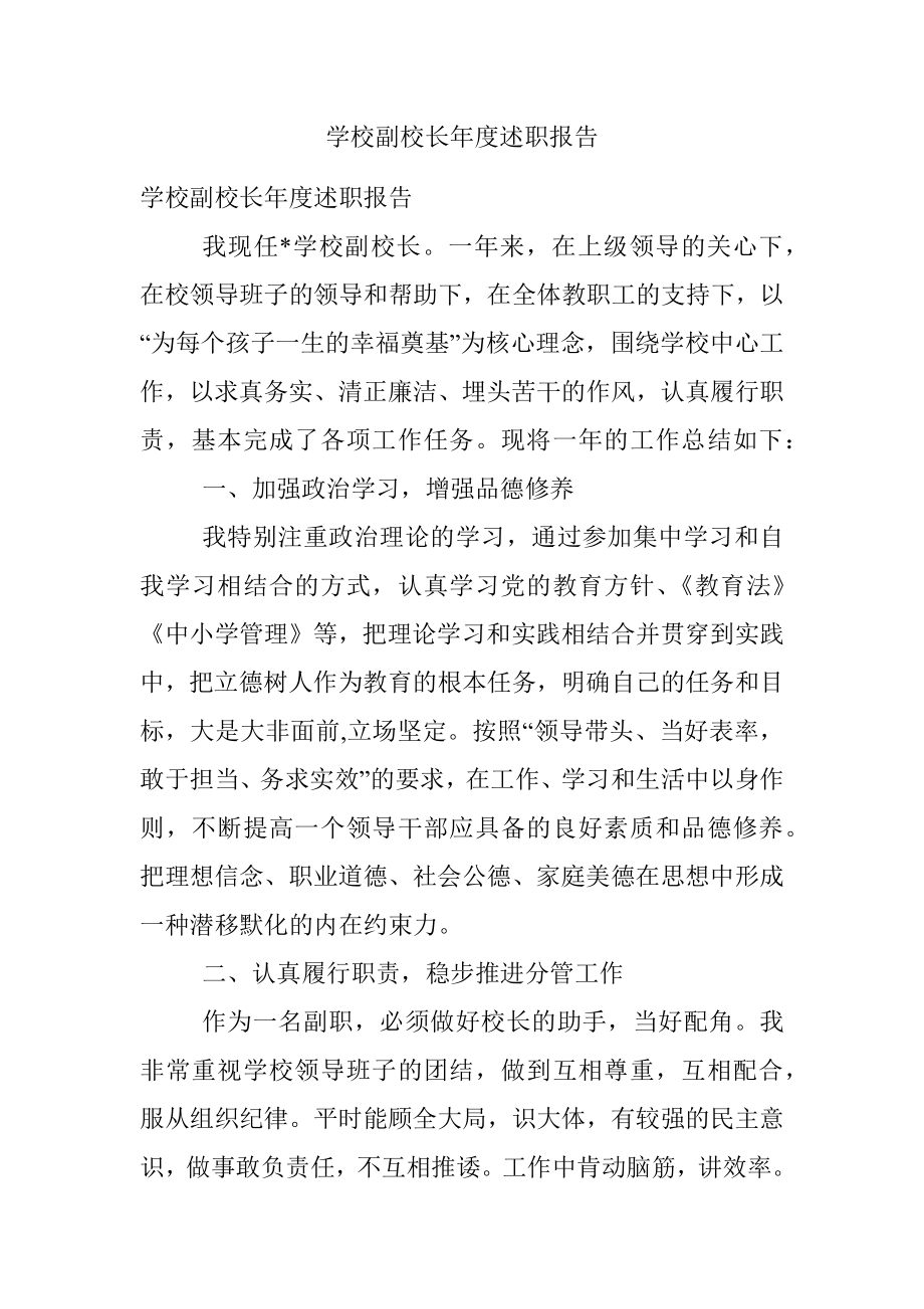 学校副校长年度述职报告.docx_第1页