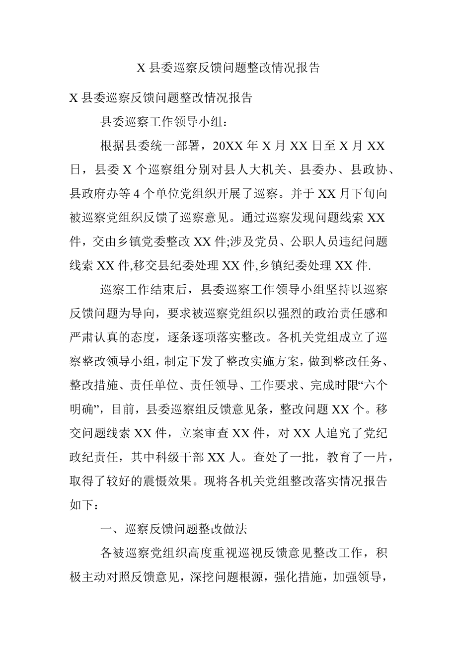 X县委巡察反馈问题整改情况报告.docx_第1页