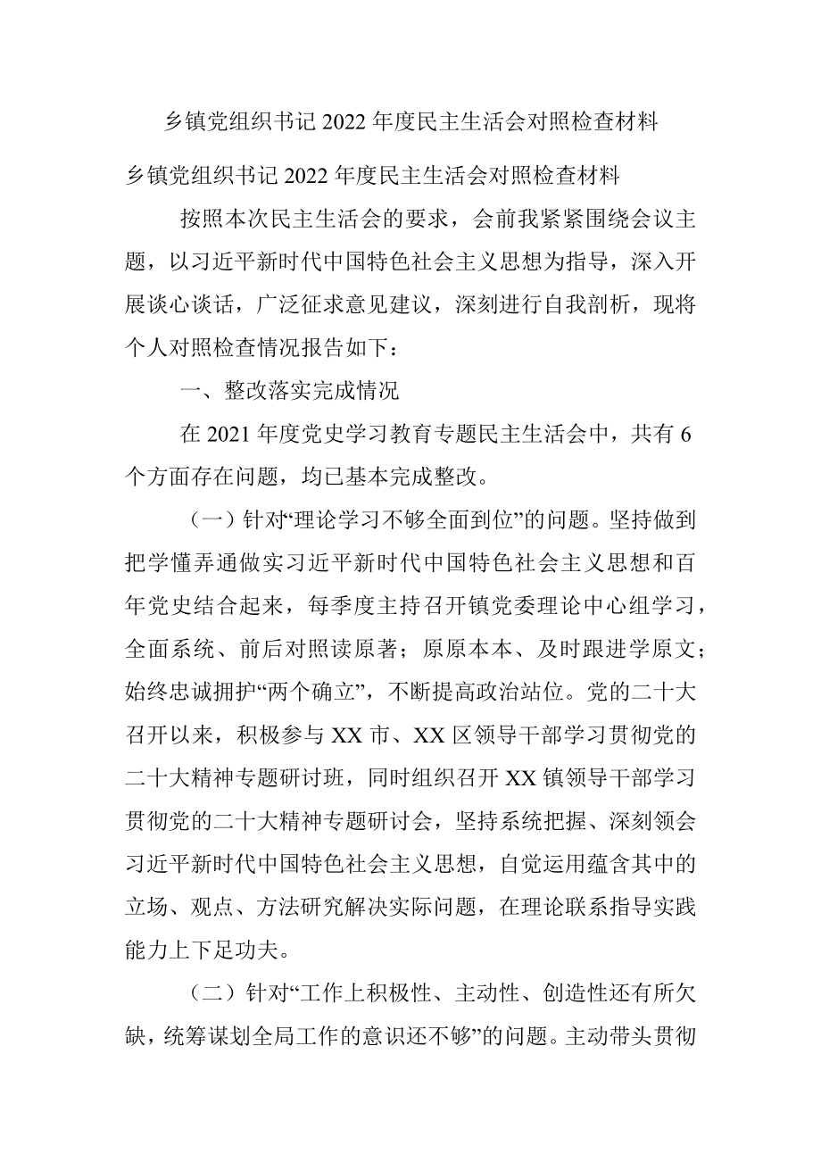 乡镇党组织书记2022年度民主生活会对照检查材料.docx_第1页