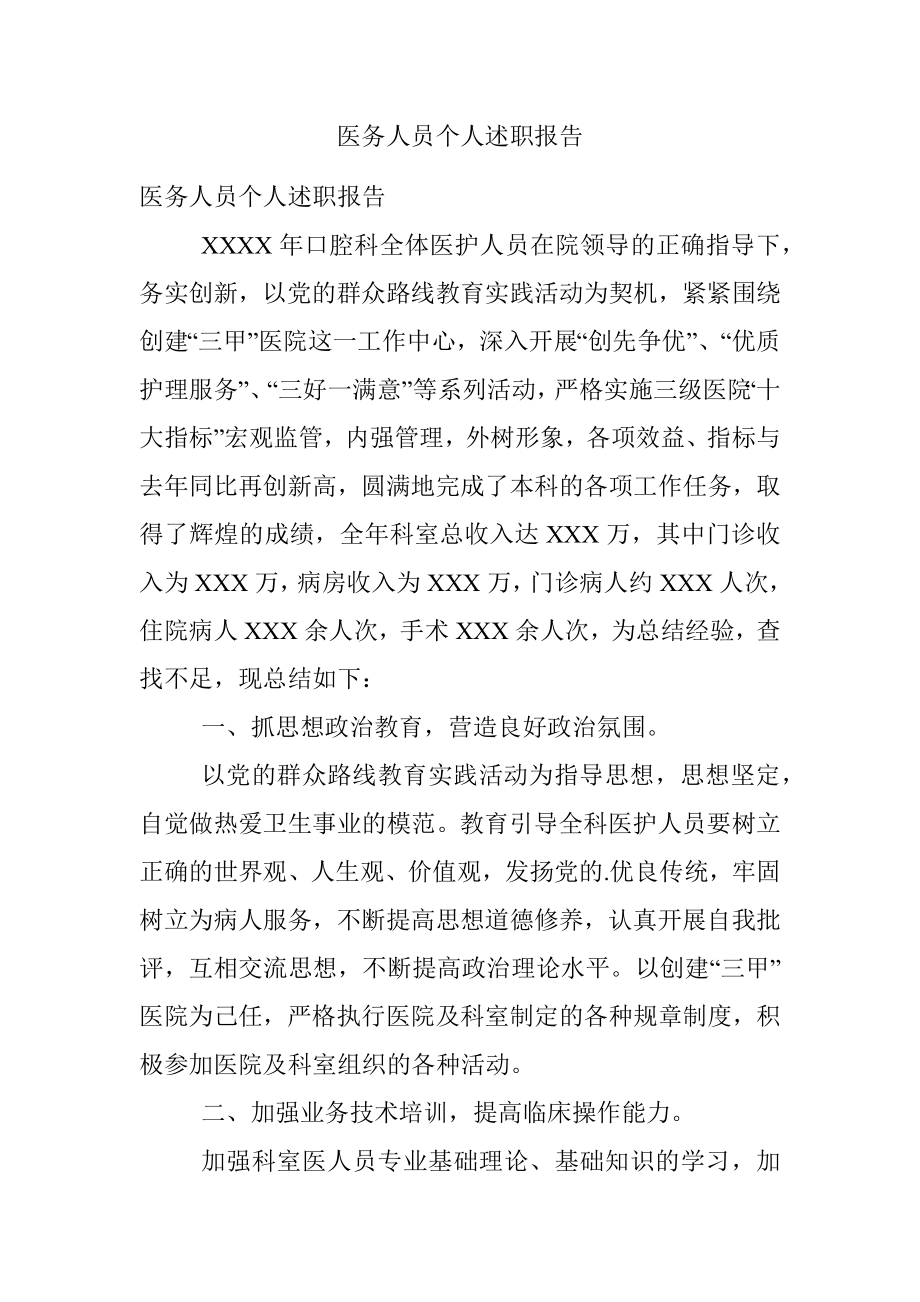 医务人员个人述职报告.docx_第1页