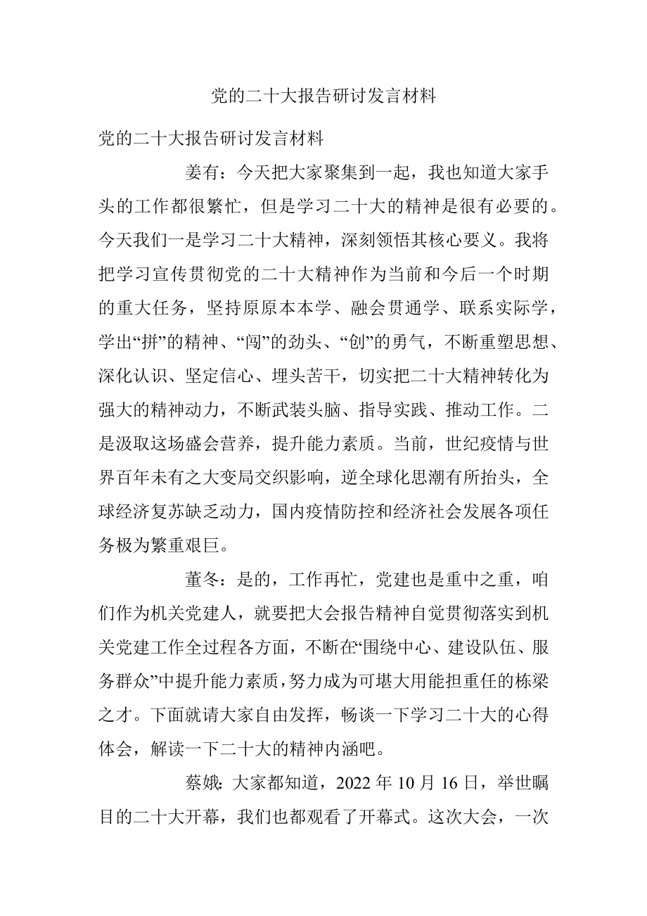 党的二十大报告研讨发言材料.docx_第1页