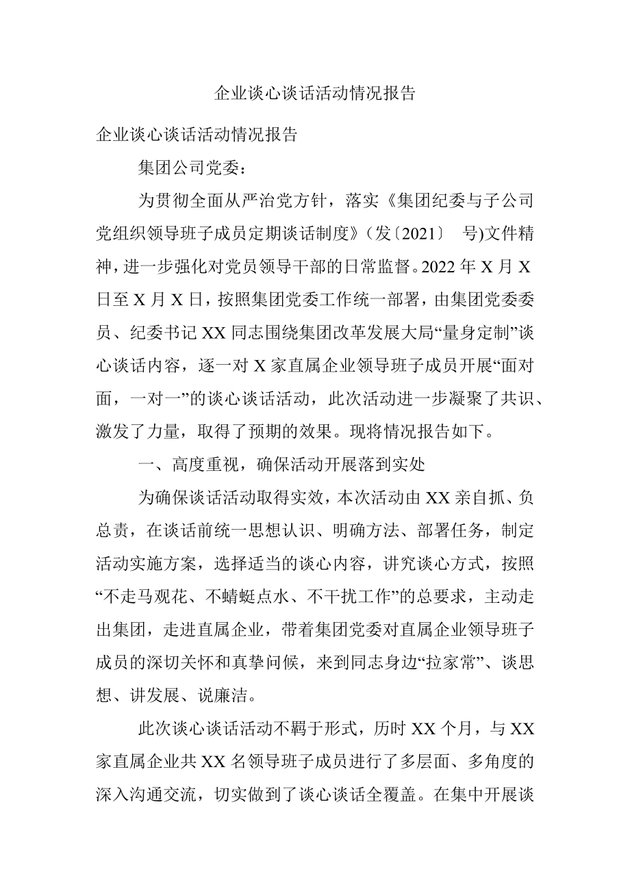 企业谈心谈话活动情况报告.docx_第1页