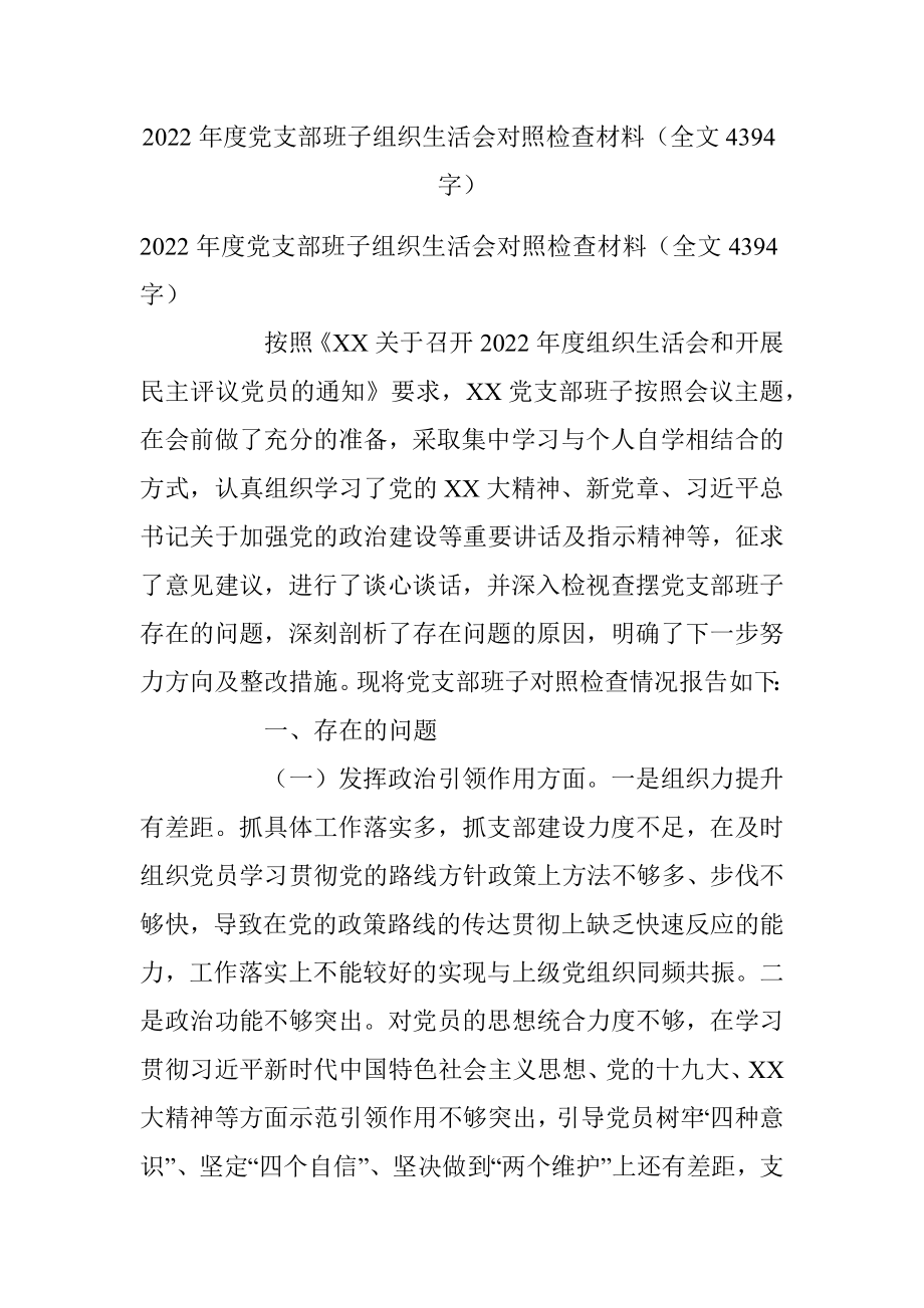 2022年度党支部班子组织生活会对照检查材料（全文4394字）.docx_第1页