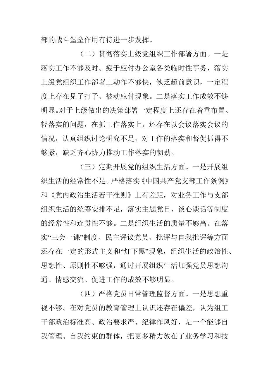 2022年度党支部班子组织生活会对照检查材料（全文4394字）.docx_第2页