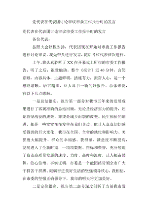 党代表在代表团讨论审议市委工作报告时的发言.docx