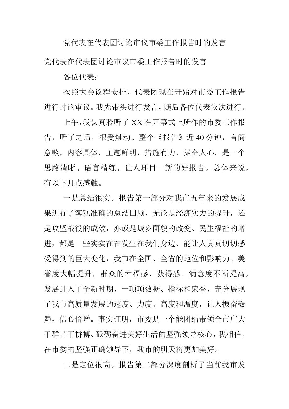 党代表在代表团讨论审议市委工作报告时的发言.docx_第1页