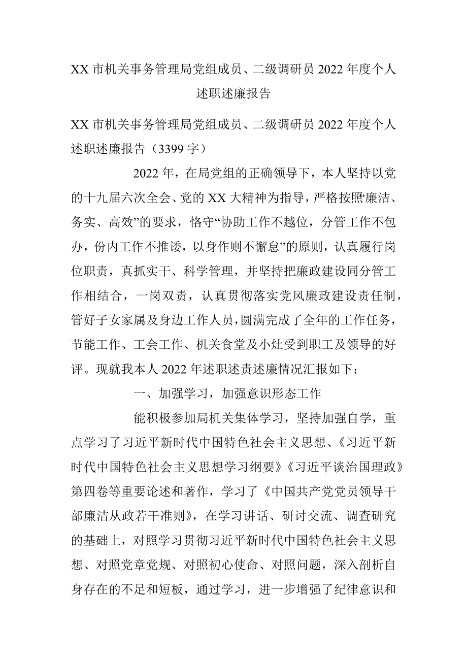 XX市机关事务管理局党组成员、二级调研员2022年度个人述职述廉报告.docx_第1页