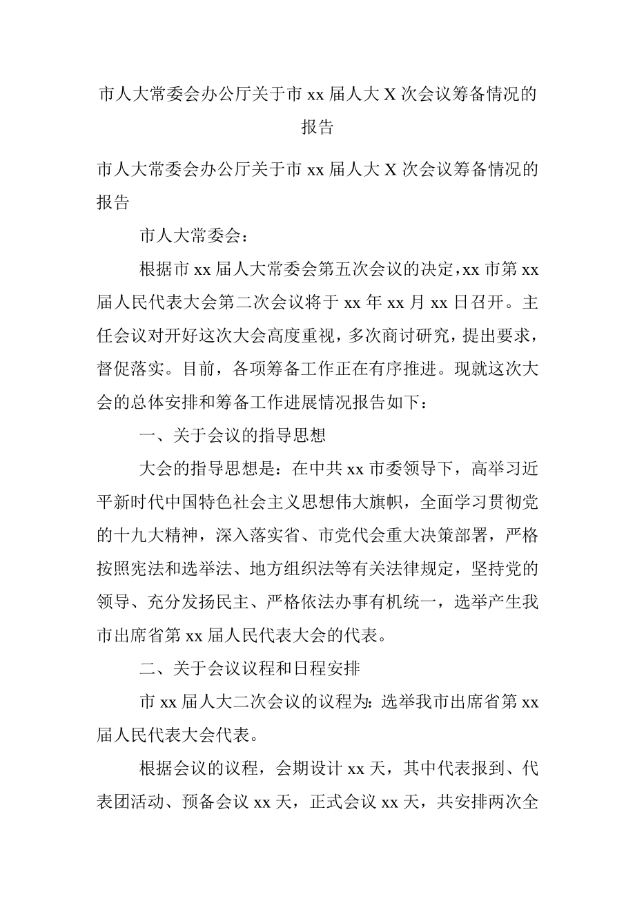 市人大常委会办公厅关于市xx届人大X次会议筹备情况的报告.docx_第1页