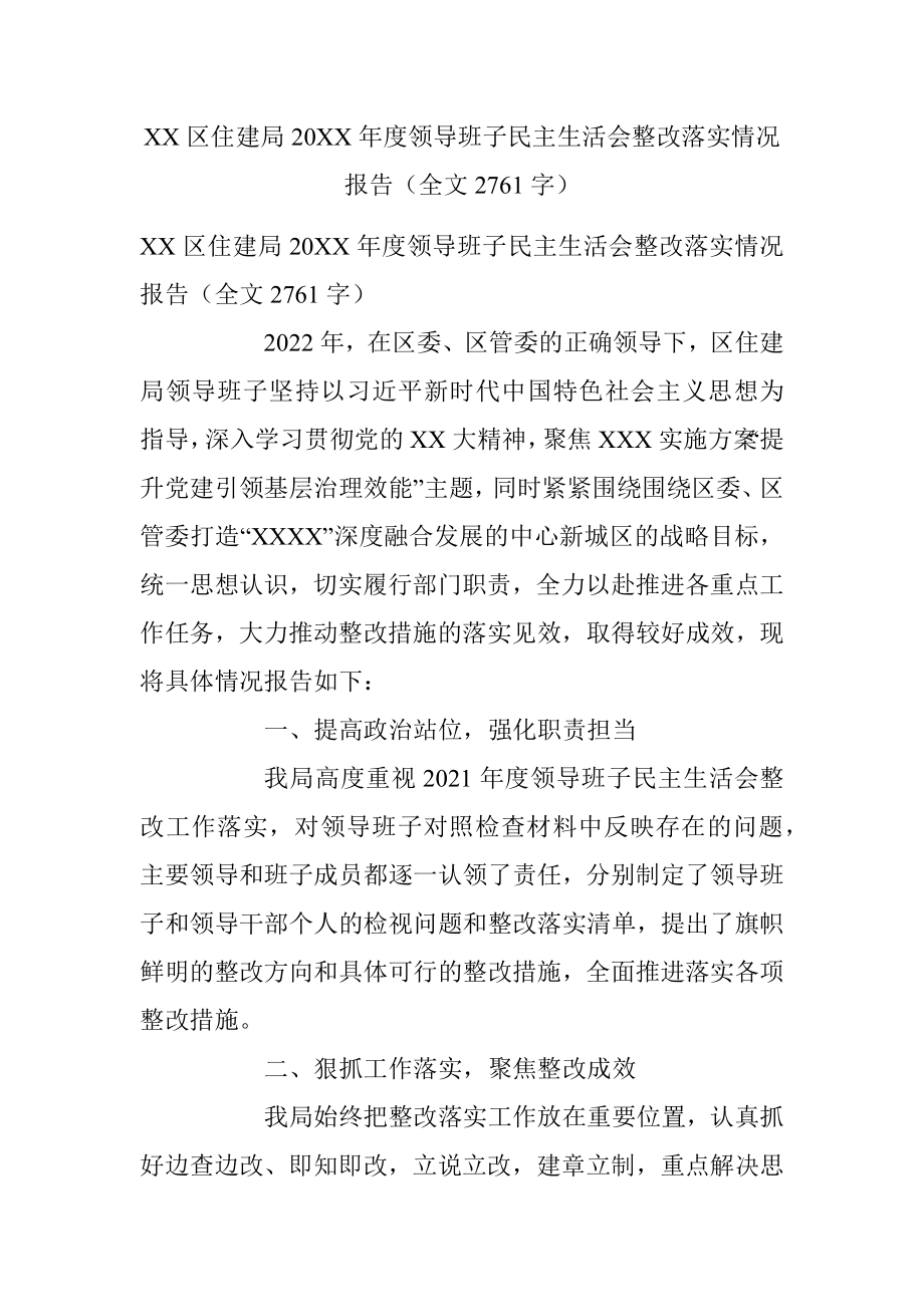 XX区住建局20XX年度领导班子民主生活会整改落实情况报告（全文2761字）.docx_第1页